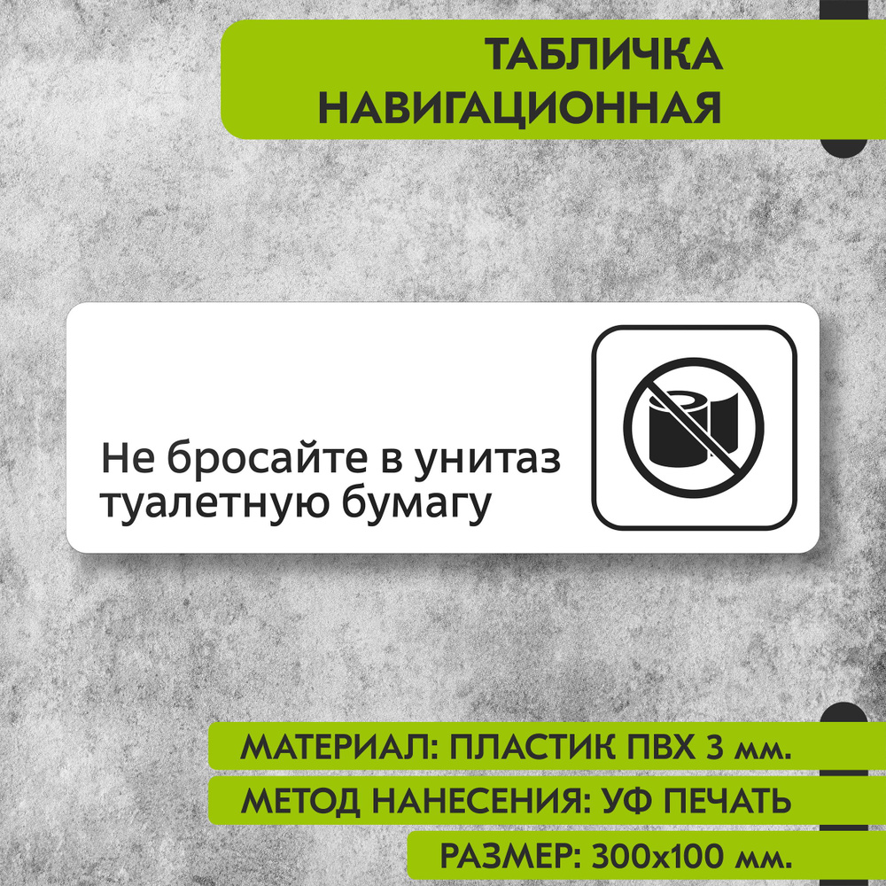 Табличка навигационная "Не бросайте в унитаз туалетную бумагу" белая, 300х100 мм., для офиса, кафе, магазина, #1