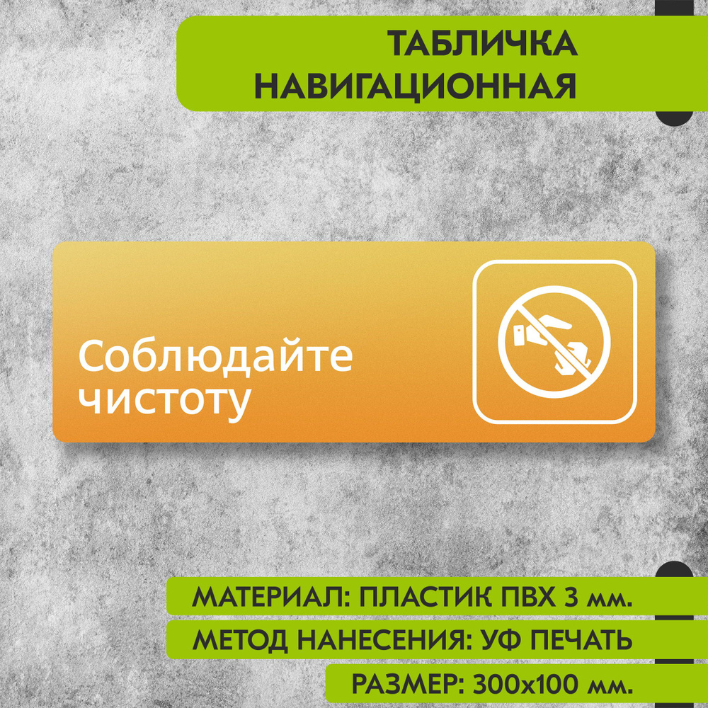 Табличка навигационная "Соблюдайте чистоту" жёлтая, 300х100 мм., для офиса, кафе, магазина, салона красоты, #1