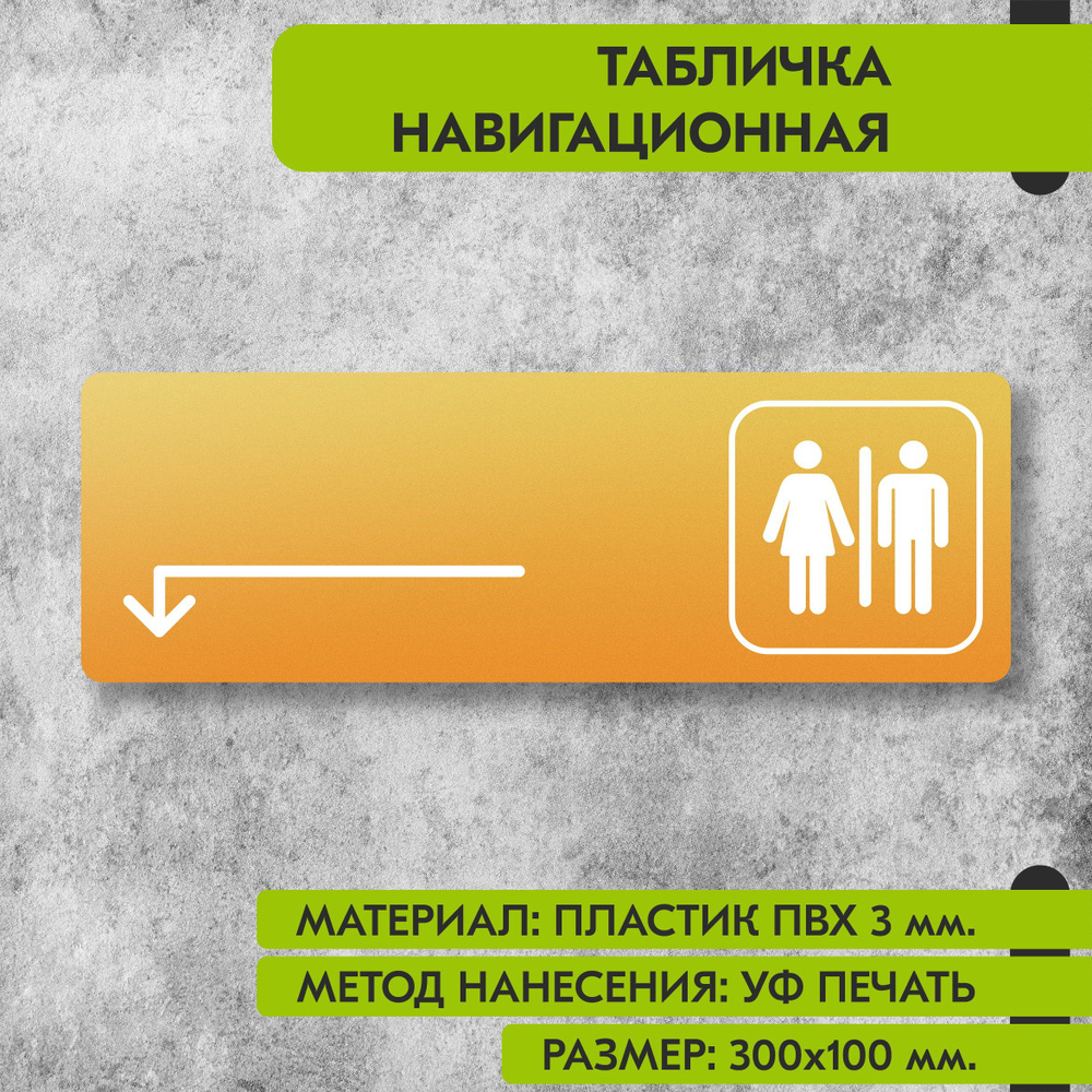 Табличка навигационная "Туалет налево и налево" жёлтая, 300х100 мм., для офиса, кафе, магазина, салона #1