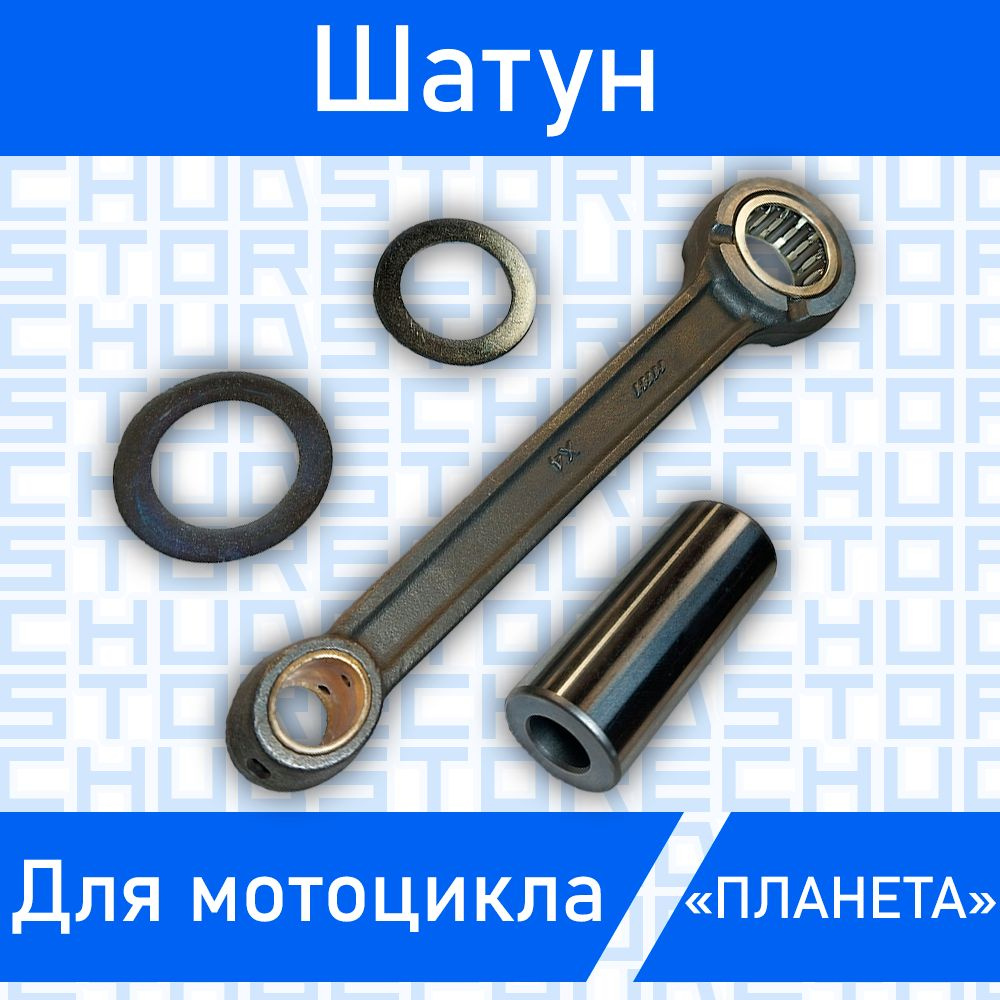 Шатун мотоцикла ИЖ планета в сборе - купить по низким ценам в интернет ...