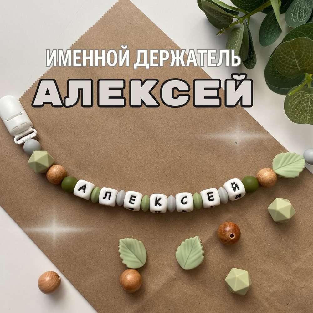 Именной держатель для соски пустышки Алексей (Лёша, Алёша), лесной дизайн / Силиконовая прищепка - цепочка #1