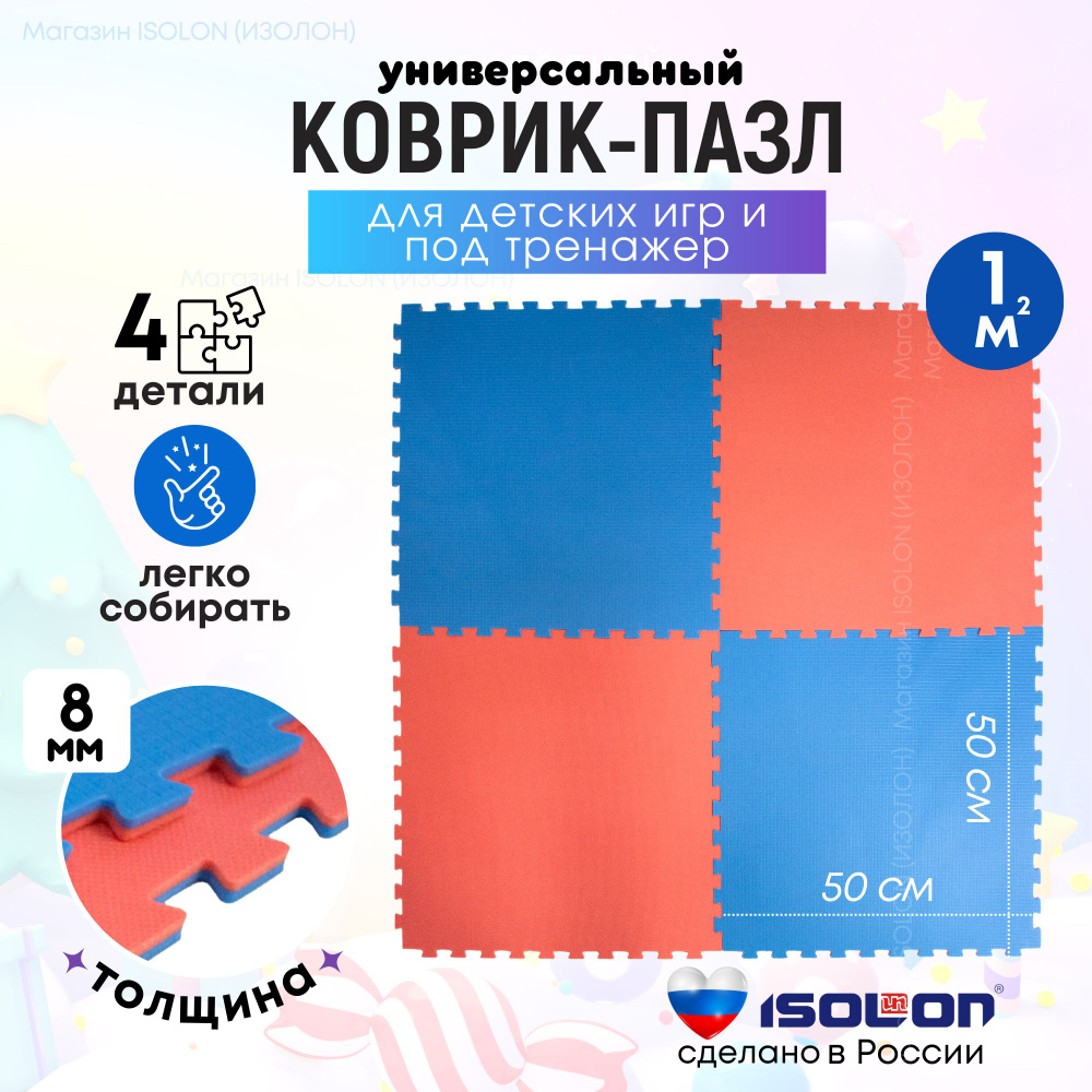 Коврик-пазл, модульный мягкий пол ISOLON, 4 пазла, красный/синий (универсальный, теплый, сертифицирован) #1