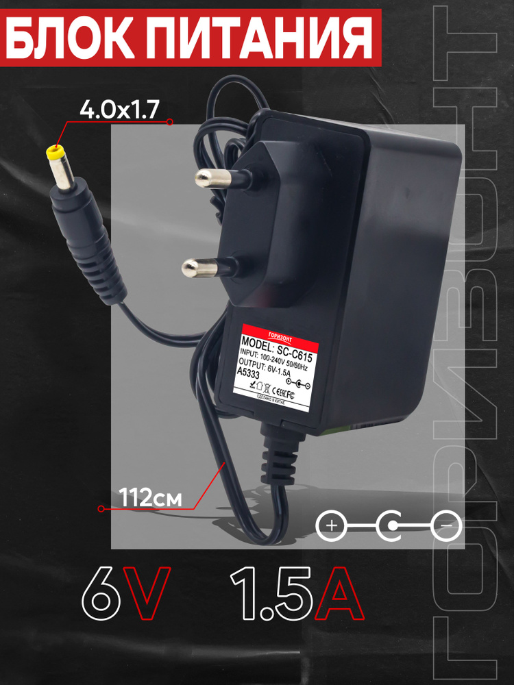 Сетевой блок питания ГОРИЗОНТ 6V (6В) 1.5A с разъемом 4.0x1.7 для ...