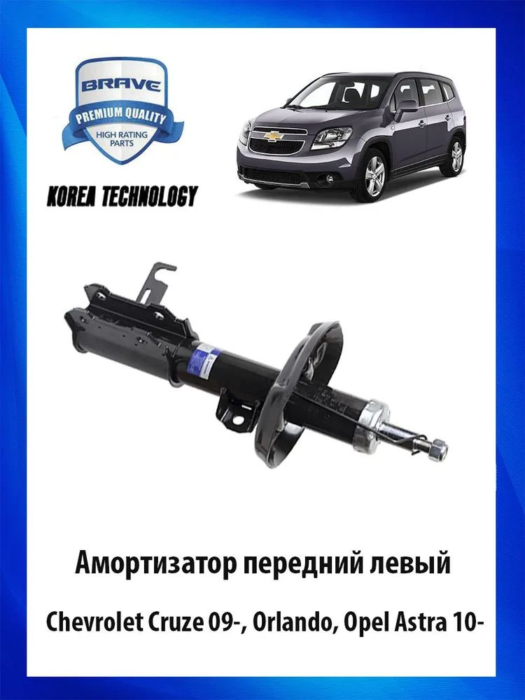 стойка Chevrolet Cruze 09- Opel Astra J 09- левый газовыйBRAVE BRSA135 13331986 #1