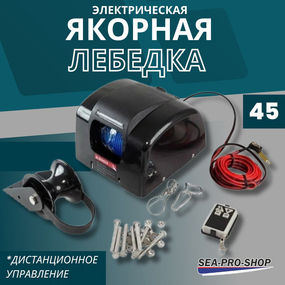 Якорная лебедка SEA-PRO 45, свободный сброс якоря, дистанционное управление  #1