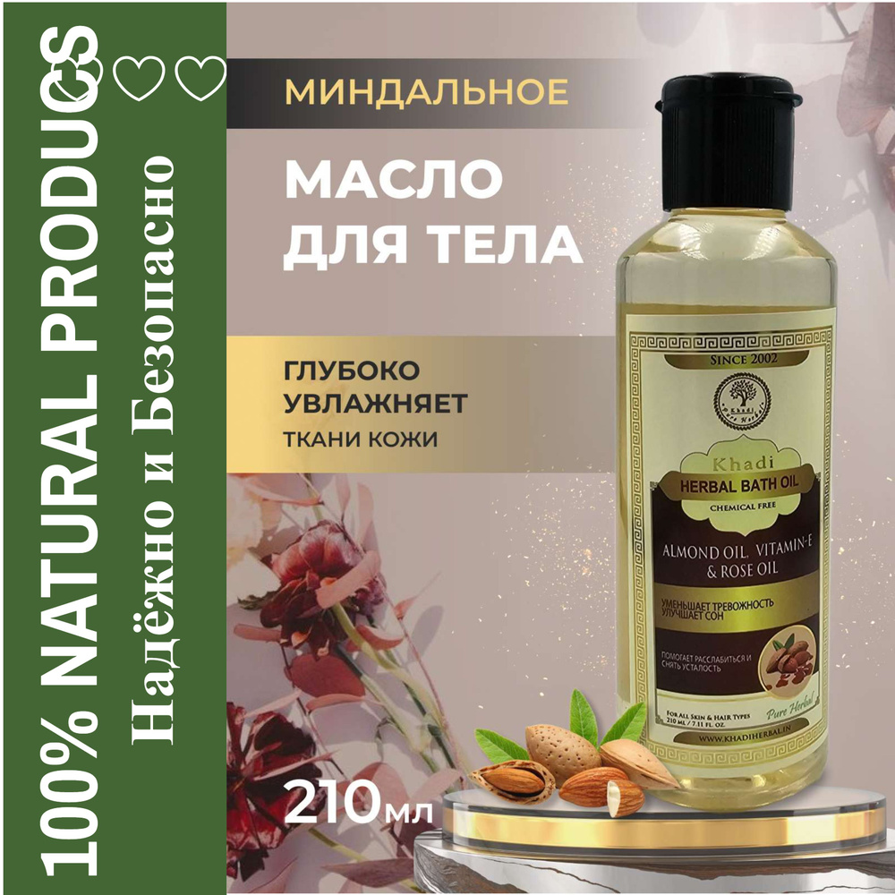 Травяное массажное масло для тела Миндаль, витамин Е и розовое  #1