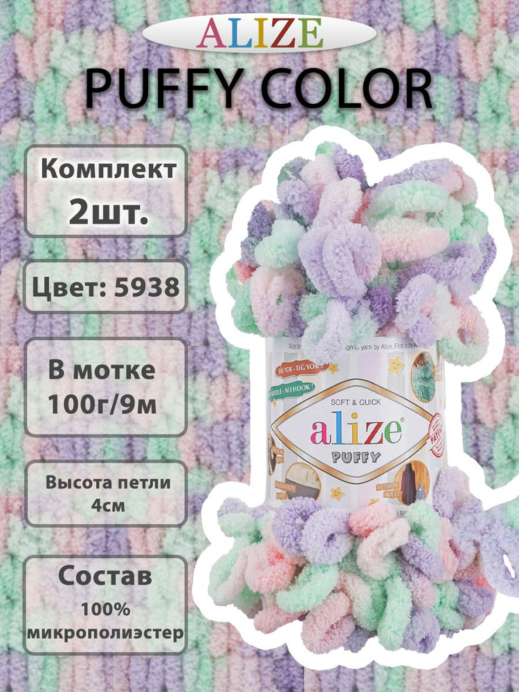 Пряжа Alize Puffy Color 100г, 9м (Ализе Пуффи Колор) Плюшевая для вязания петельками, цвет 5938 св.зелен/сирень/розовый, #1