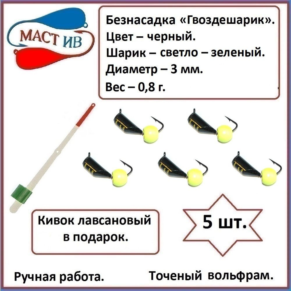 МастИв Мормышка, 0.8 г #1