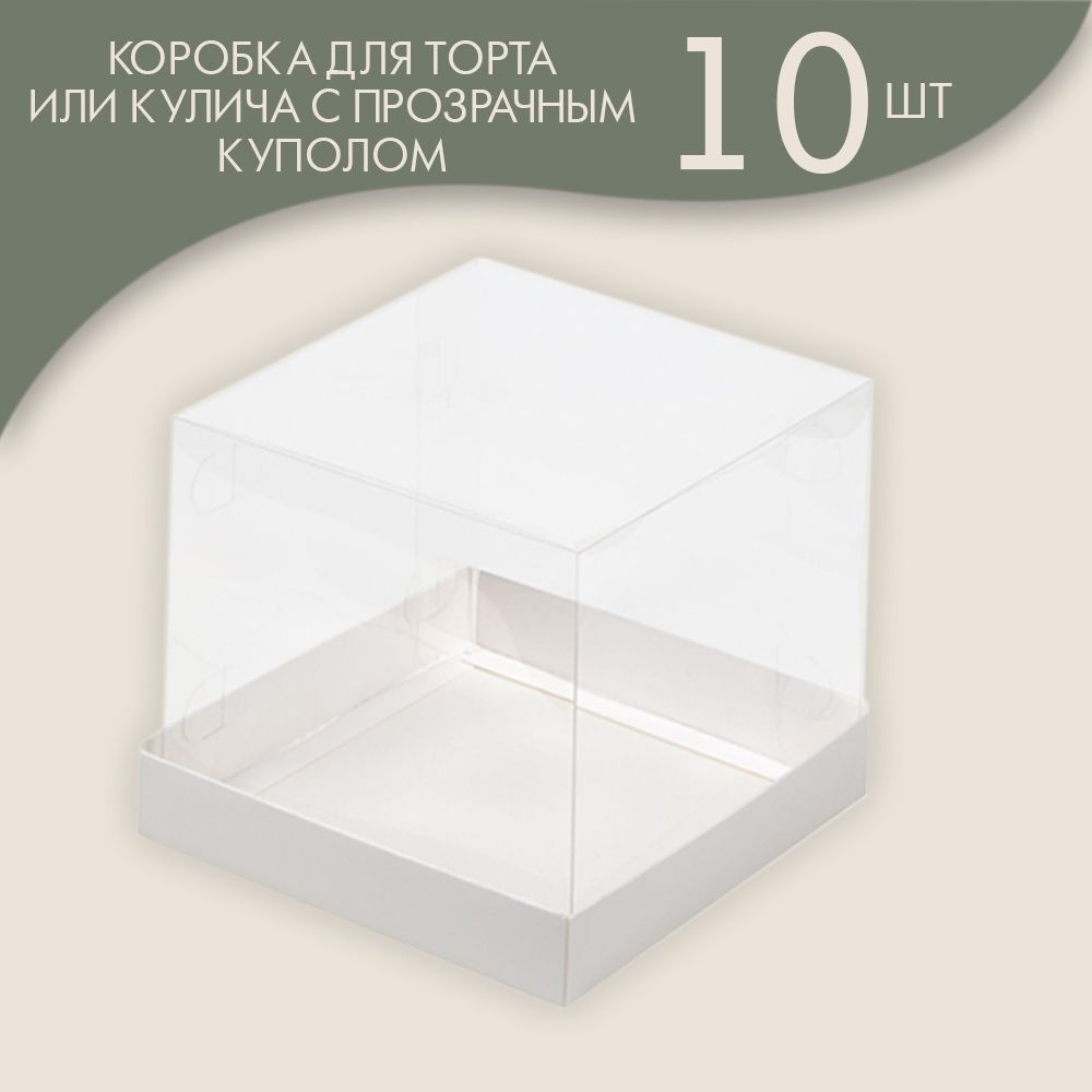 Коробка под торт кулич с прозрачным куполом 180*180*160 мм (белая) / 10шт.  #1