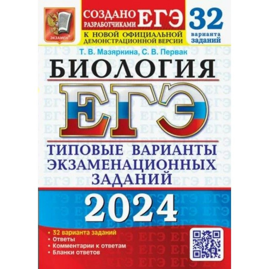 ЕГЭ 2024 Биология. Типовые варианты экзаменационных заданий. 32 варианта  заданий. Ответы. Комментарии. Бланки ответов. Тесты. Мазяркина Т.В. -  купить с доставкой по выгодным ценам в интернет-магазине OZON (1317384680)