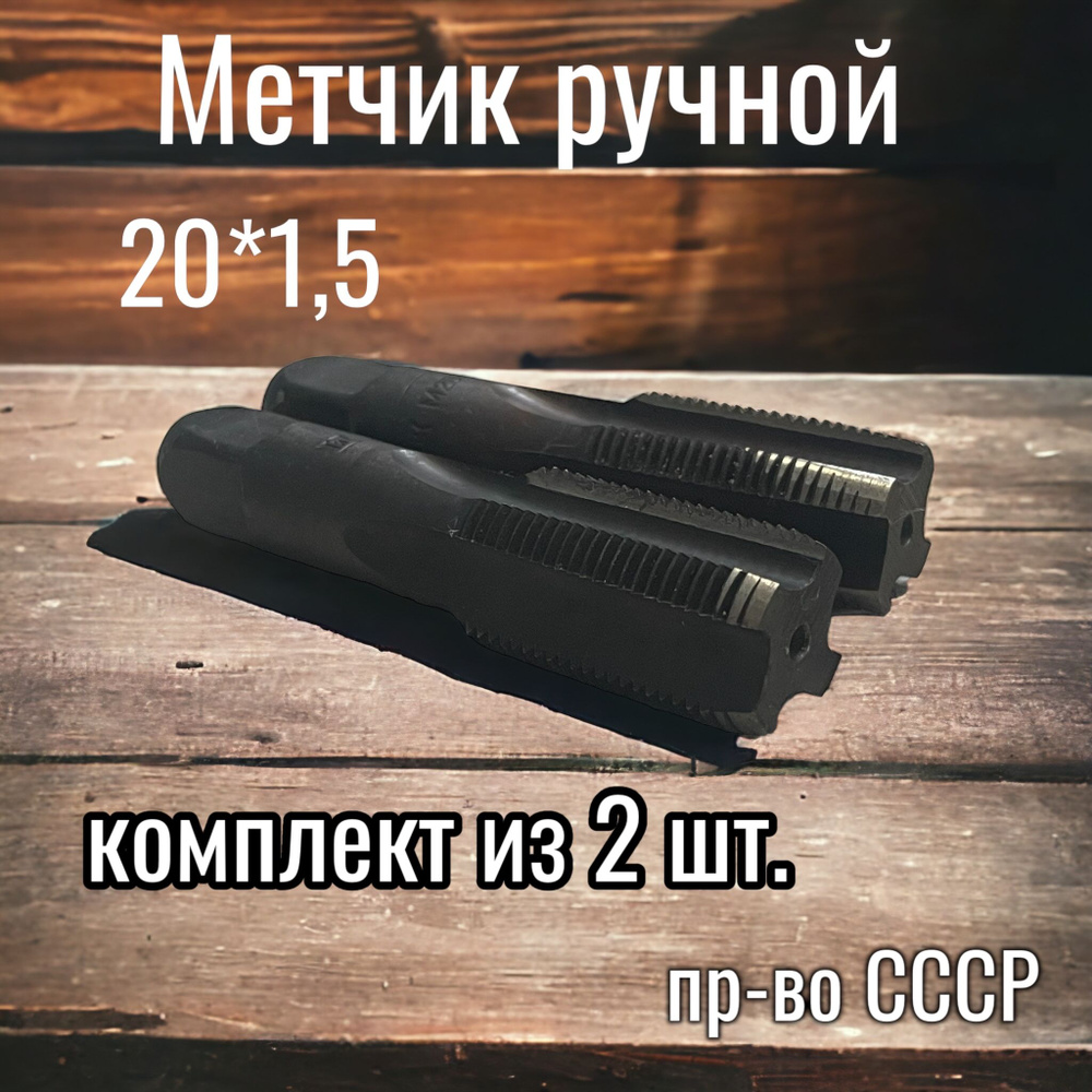 Метчик ручной М 20*1,5 комплект из 2 шт. СССР - купить с доставкой по ...