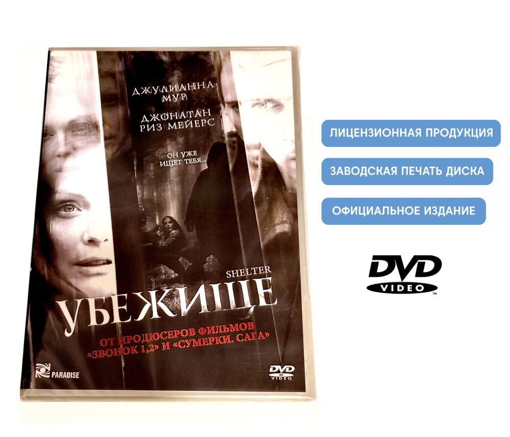 Фильм. Убежище (2010, диск) ужасы, триллер с Джулианной Мур и Джонатаном  Риз Майерсом / 16+ - купить с доставкой по выгодным ценам в  интернет-магазине OZON (1317778475)