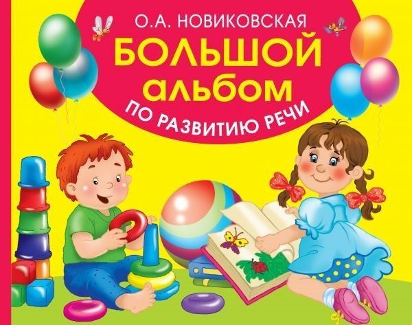 Большой альбом по развитию речи #1