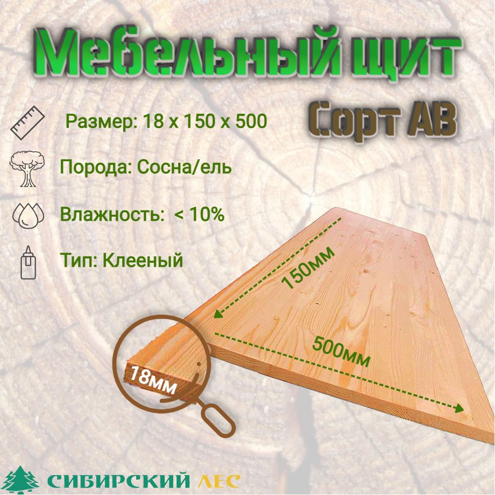 Мебельный щит деревянный из массива сосны/ели, сорт АВ 500*150*18  #1