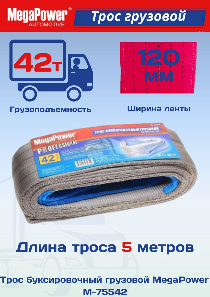 MEGAPOWER Трос буксировочный, 5 м, нагрузка до 42 т #1