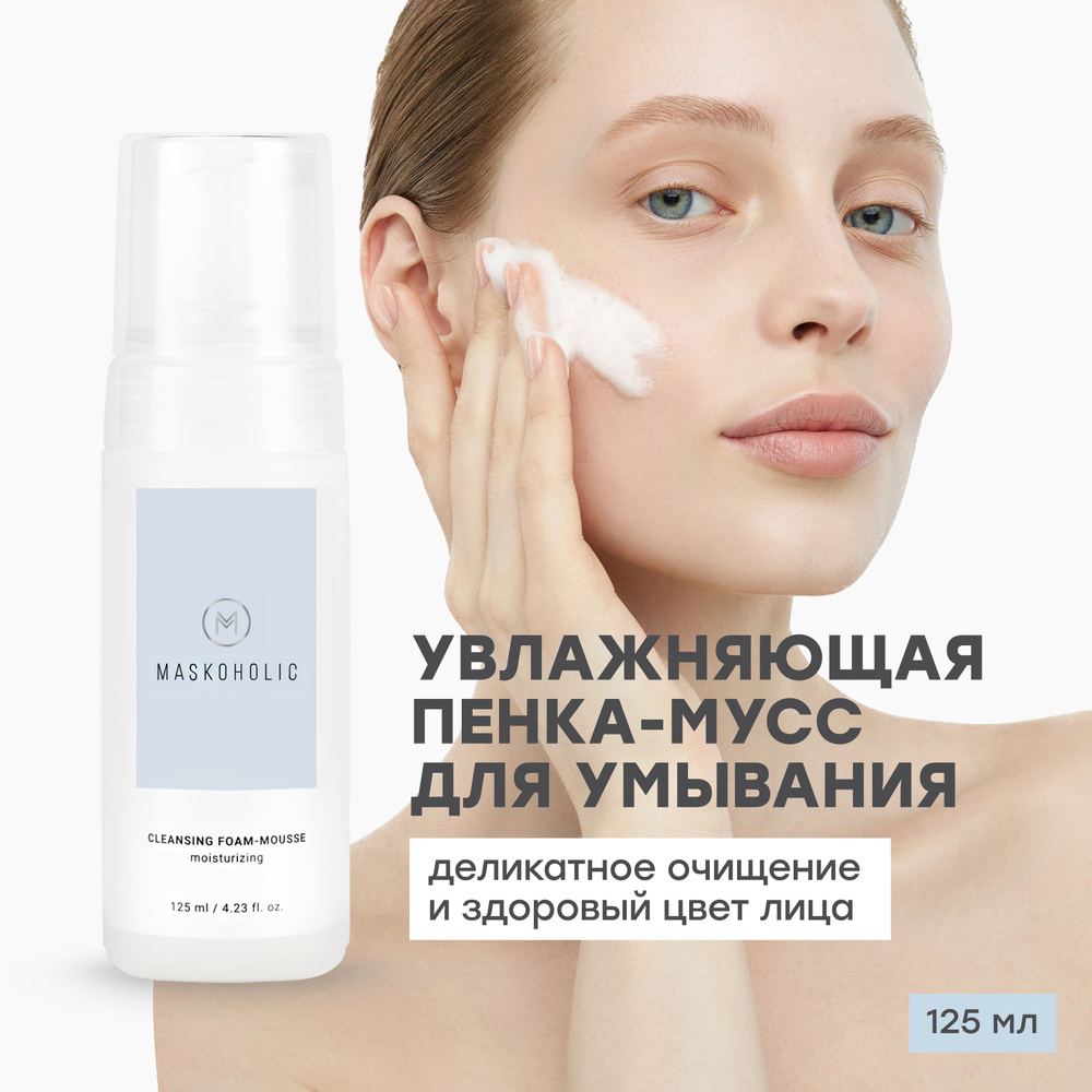 MASKOHOLIC / Пенка мусс для умывания лица очищающая, 125 мл - купить с ...