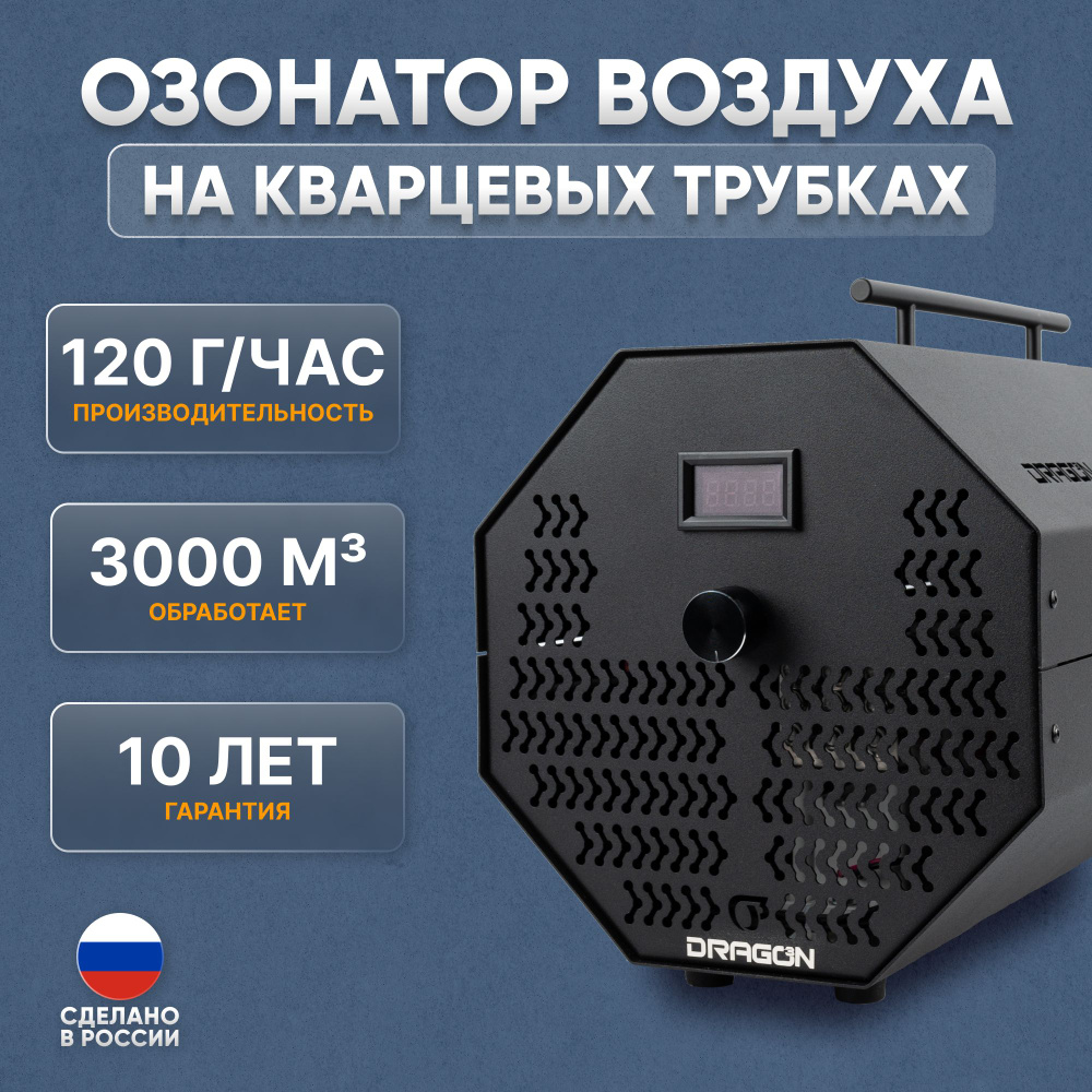 Профессиональный озонатор воздуха Dragon 120 промышленный очиститель воздуха 120000 мг озона в час  #1