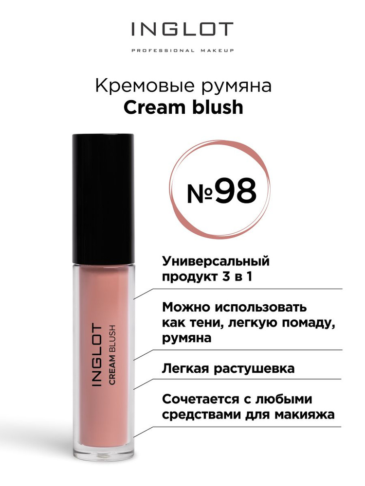 INGLOT Румяна для лица кремовые Cream blush 98 Pureness, жидкие румяна  #1