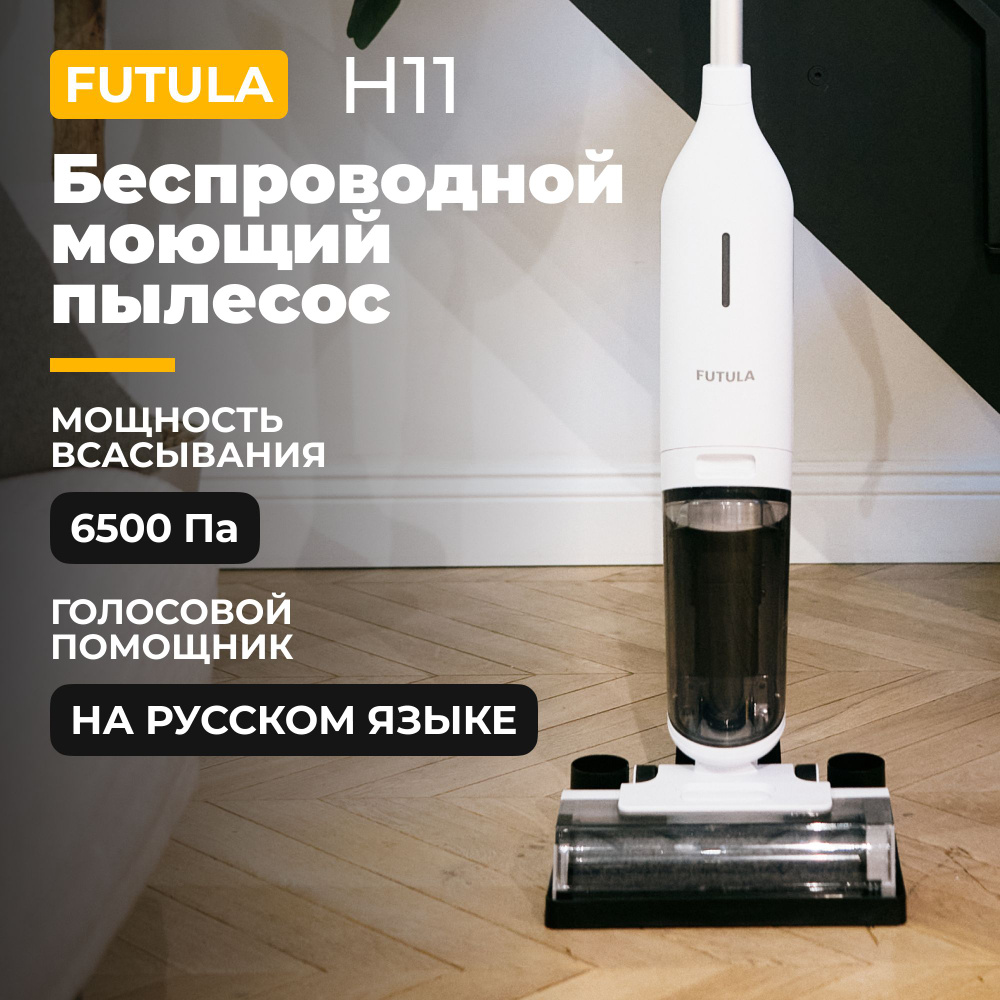 Пылесос вертикальный беспроводной Futula Wet and Dry Vacuum Cleaner H11  белый моющий, для сухой и влажной уборки - купить с доставкой по выгодным  ценам в интернет-магазине OZON (947974192)