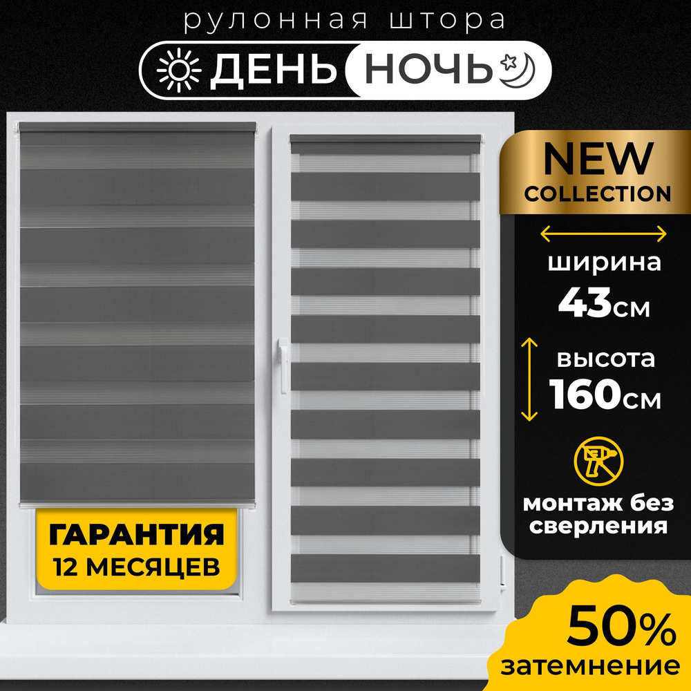 Рулонные шторы День-Ночь Визави 43х160 см жалюзи на окна 43 ширина, рольшторы  #1