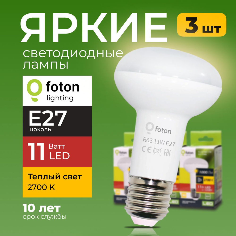 Светодиодная лампочка гриб 11 Ватт, E27 2700K теплый FL-LED R63, рефлекторная 3 шт  #1