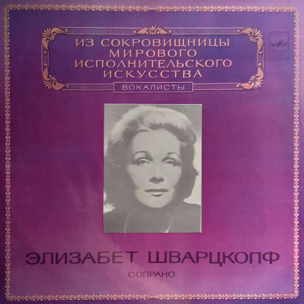 Виниловая пластинка Шварцкопф Элизабет Сопрано #1