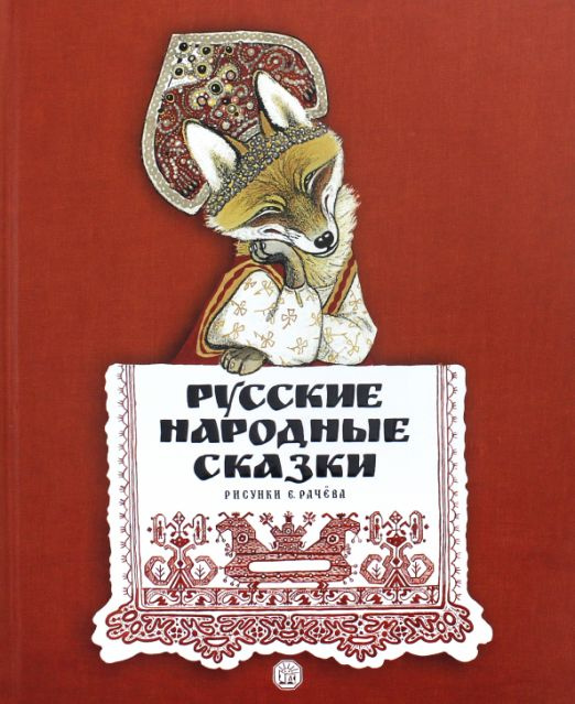Русские народные сказки. Рисунки Е.Рачёва #1
