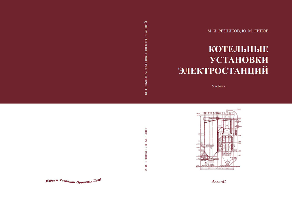 Котельные установки электростанций / М. И. Резников, Ю. М. Липов / Учебник. Третье издание, переработанное. #1