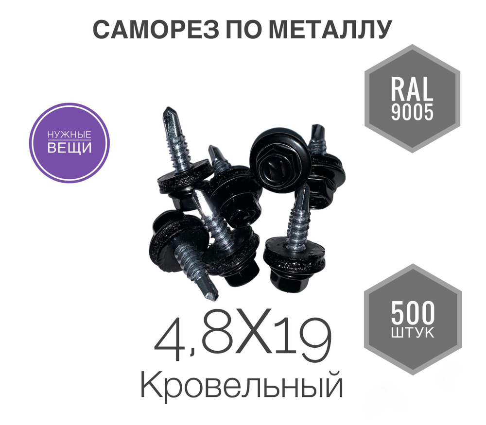 Саморез 4,8х19 RAL 9005 500 шт. кровельный по металлу чёрный. #1