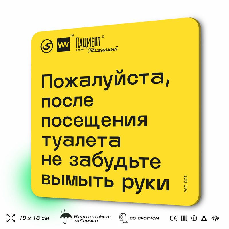 Табличка с правилами "Пожалуйста, после посещения туалета не забудьте руки" для медучреждения, 18х18 #1