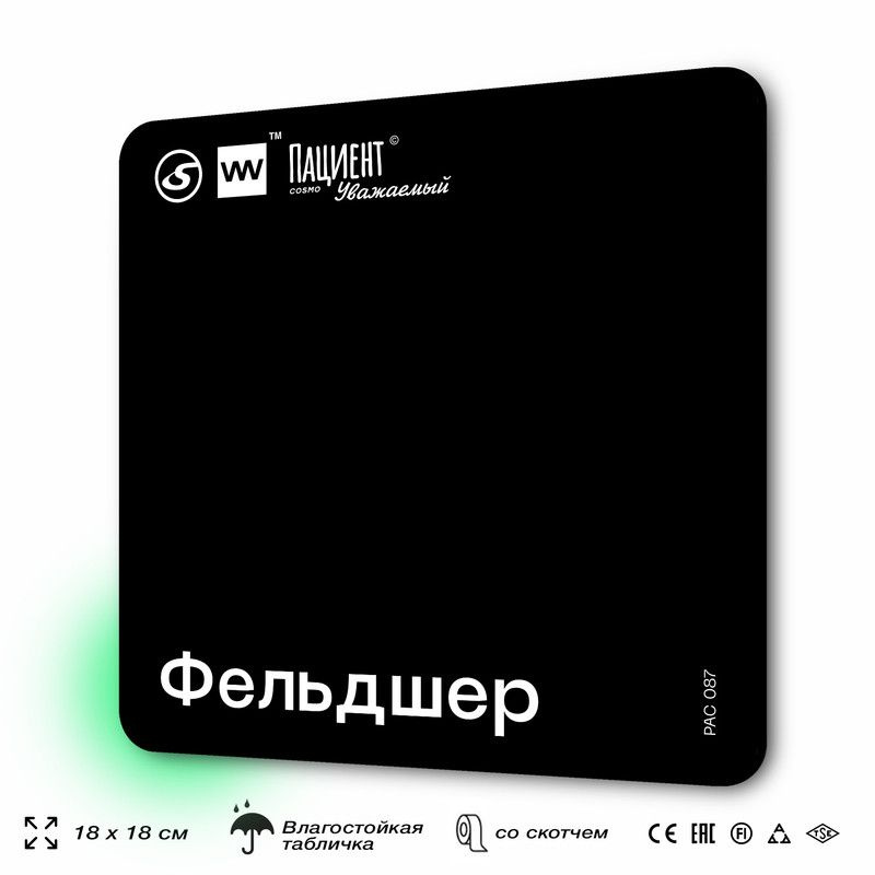 Табличка информационная "Фельдшер" для медучреждения, 18х18 см, пластиковая, SilverPlane x Айдентика #1