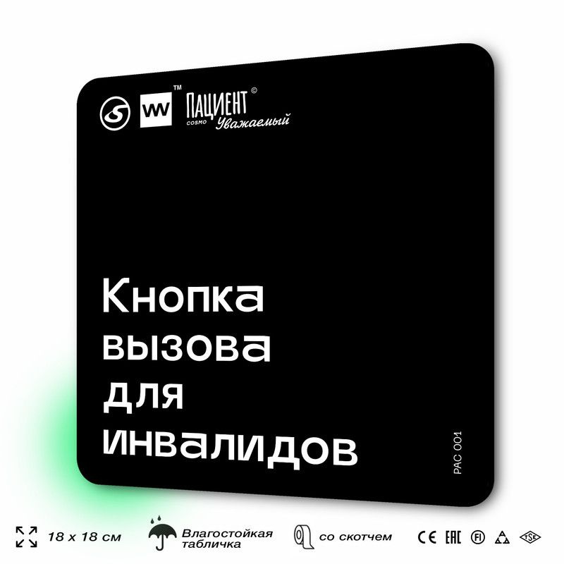 Табличка информационная "Кнопка вызова для инвалидов" для медучреждения, 18х18 см, пластиковая, SilverPlane #1