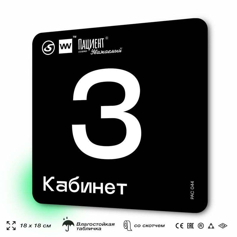 Табличка информационная "Кабинет №3" для медучреждения, 18х18 см, пластиковая, SilverPlane x Айдентика #1