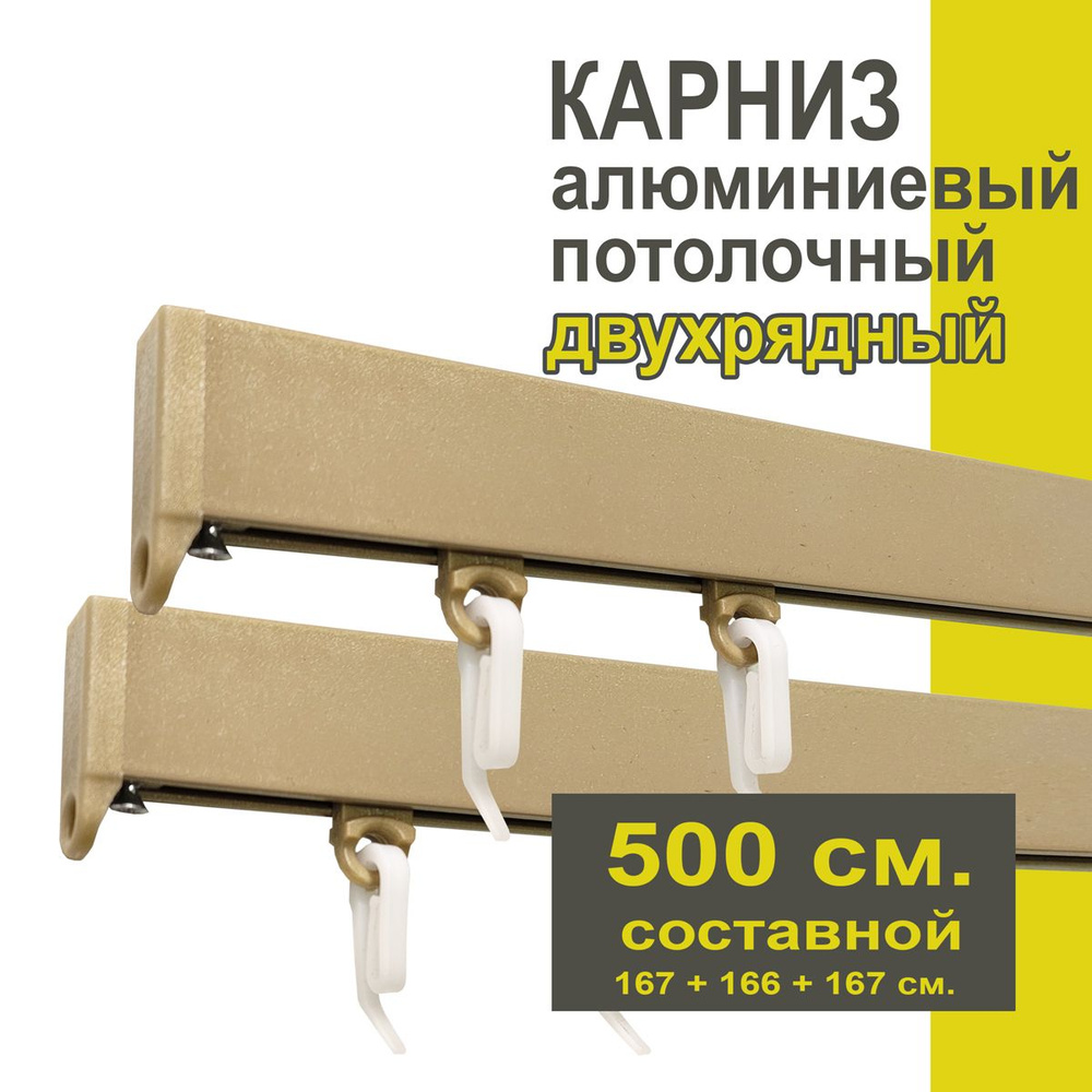 Карниз из профиля Симпл Уют - 500 см, 2 ряда, потолочный, бежевый металлик  #1