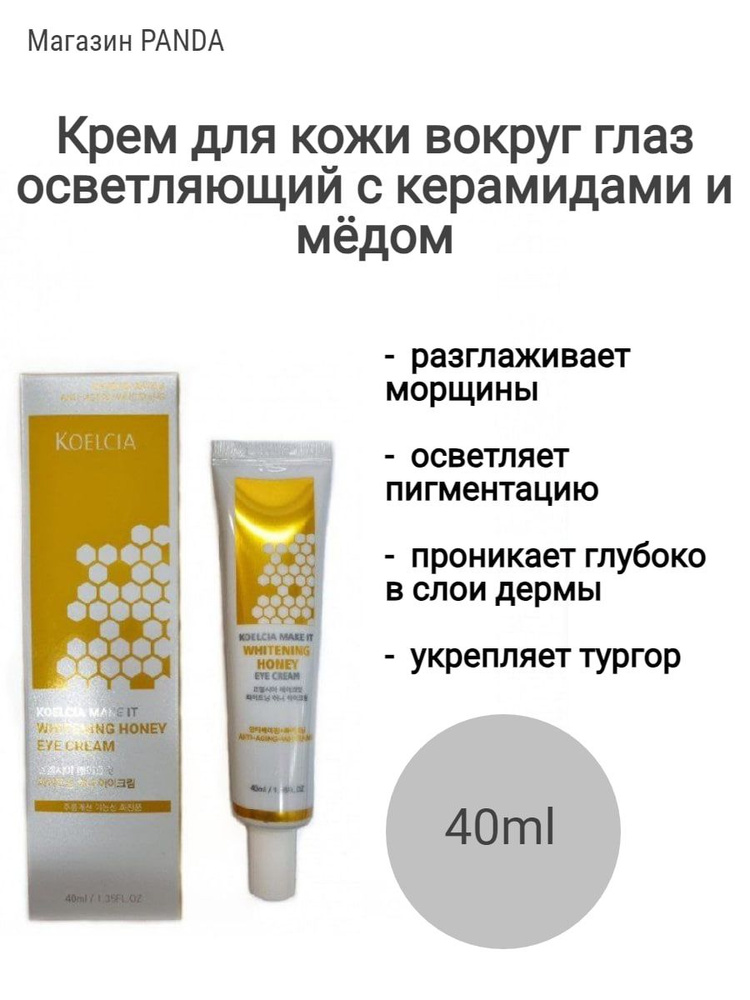 Осветляющий крем для кожи вокруг глаз от пигментации и кругов KOELCIA MAKE IT WHITENING HONEY EYE CREAM #1