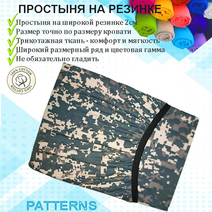 Простыня на резинке Patterns, цвет Камуфляж пиксель, трикотаж 150гр/м, 140х220х25  #1