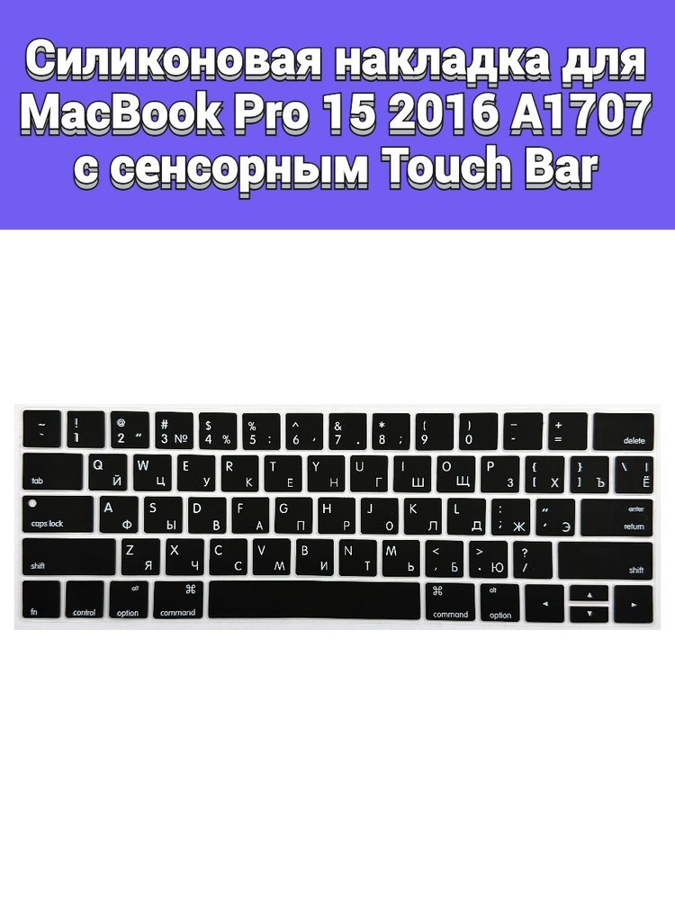 Силиконовая накладка на клавиатуру для MacBook Pro 15 2016 A1707 раскладка USA (Enter плоский)  #1