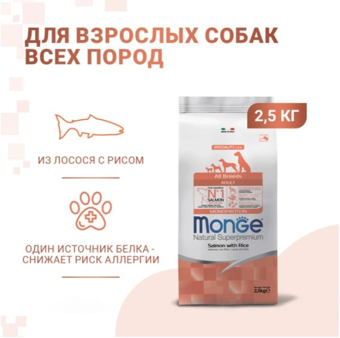 Сухой корм Monge Dog Speciality Line Monoprotein для взрослых собак всех пород, из лосося с рисом 2,5 #1