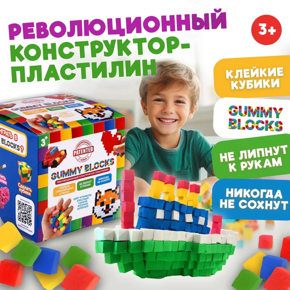 GUMMY BLOCKS 1TOY. Конструктор - пластилин, разноцветные детали (красный,  синий, желтый, зелёный миксом), в кор. 8х8х8 см. - купить с доставкой по  выгодным ценам в интернет-магазине OZON (1302238192)