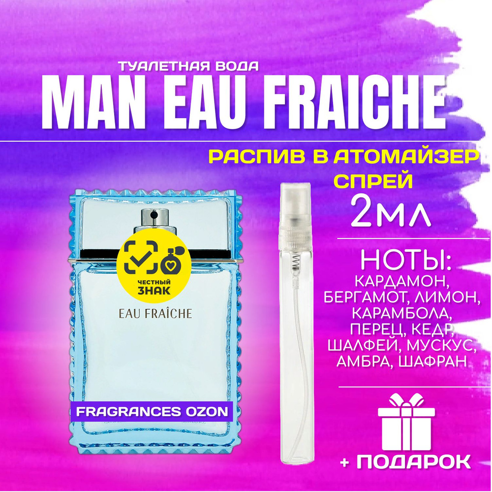 Man eau fraiche мэн фреш 2 мл в АТОМАЙЗЕРЕ #1