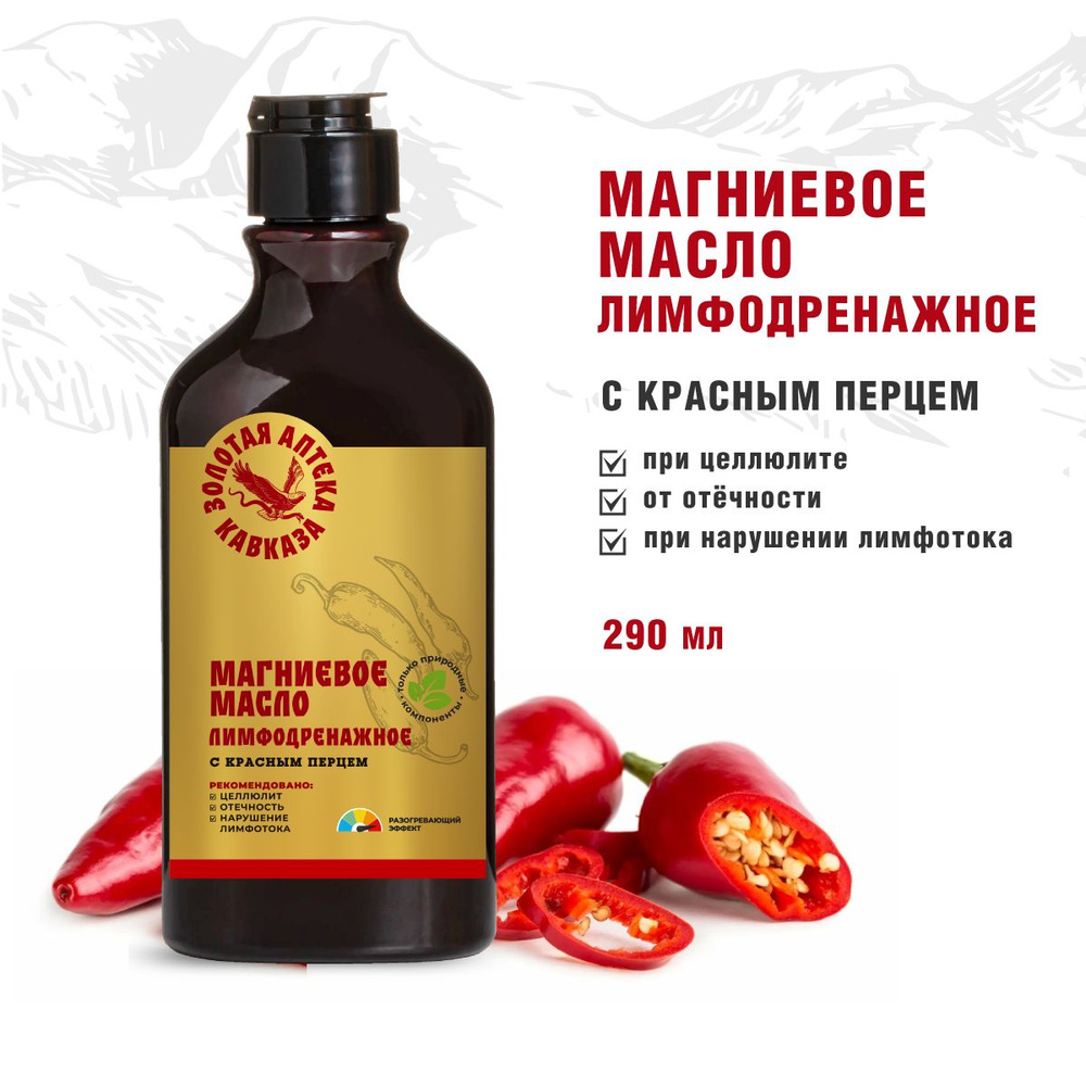 Магниевое масло Лимфодренажное с красным перцем натуральное бишофит жидкий  #1