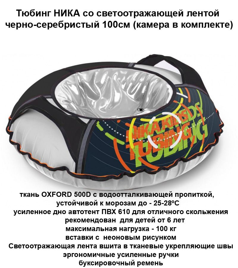 Тюбинг НИКА со светоотражающей лентой черно-серебристый 100см (камера в комплекте)  #1