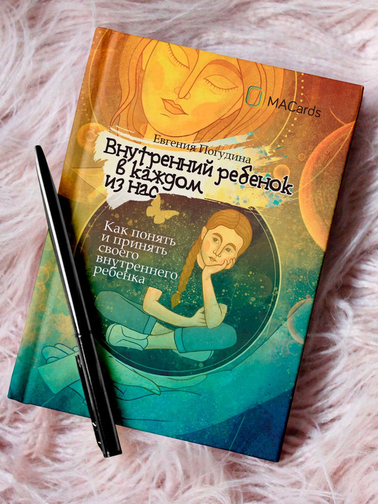 Внутренний ребенок в каждом из нас - купить с доставкой по выгодным ...