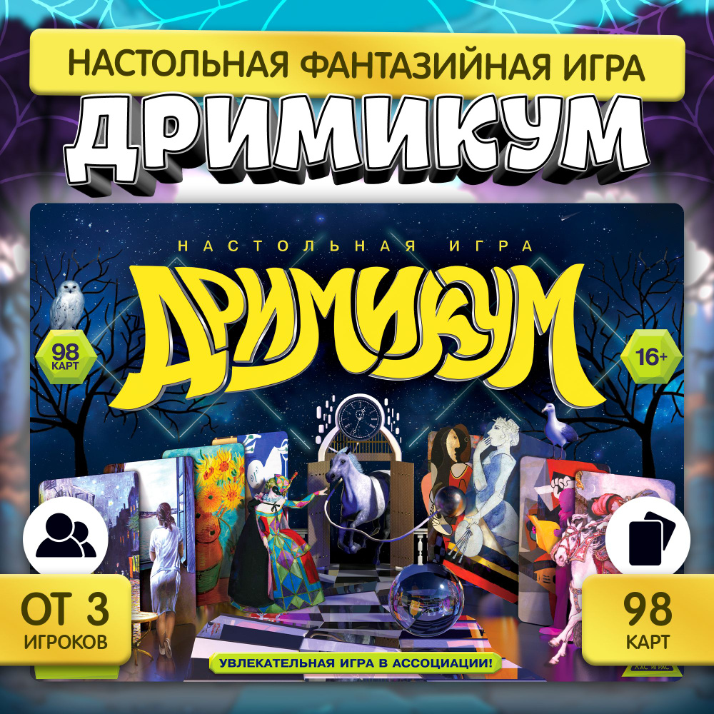 Дримикум / Настольная игра на ассоциации Лас Играс / Ходилка на воображение, искусство, воображариум #1