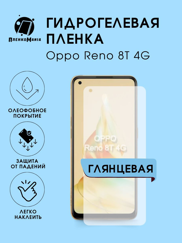Гидрогелевая защитная пленка для смартфона Oppo Reno 8T 4G #1