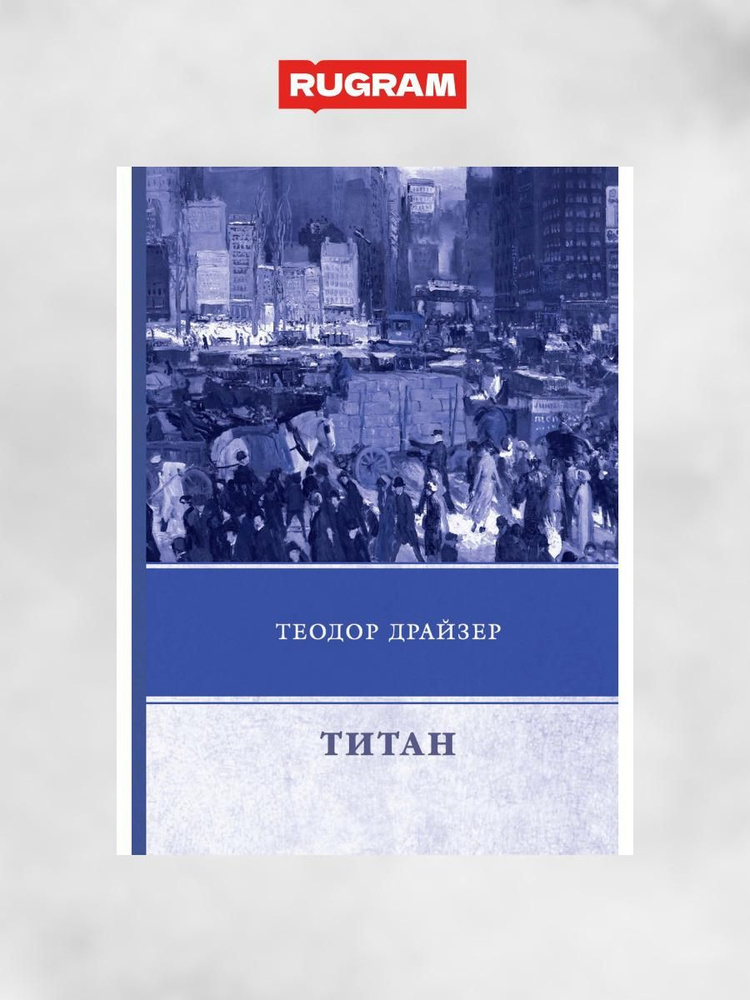 Титан | Драйзер Теодор #1