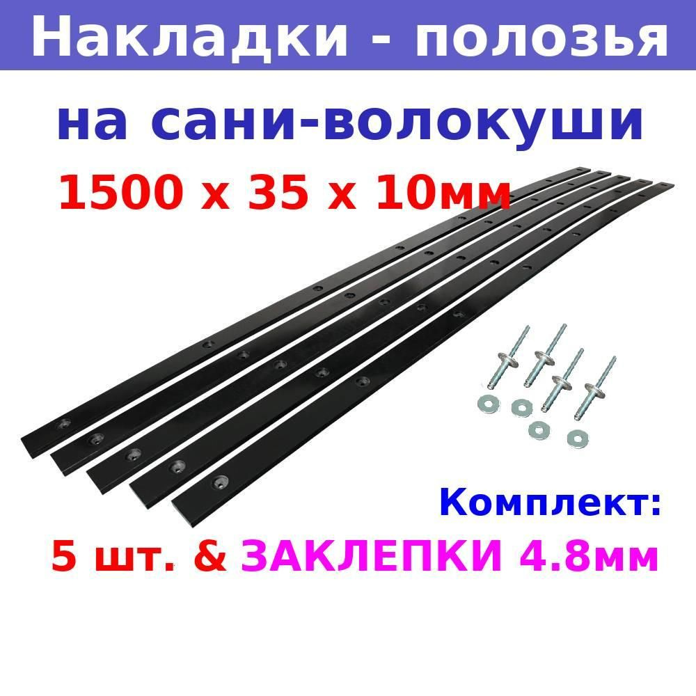Накладки-полозья на сани-волокуши 1500х35х10 мм, комплект 5 штук+ крепление  #1