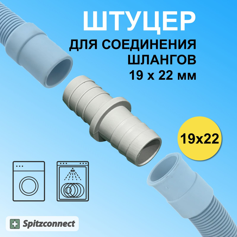 Коннектор для соединение сливных шлангов стиральной, посудомоечной машины  19 х 22 мм от Spitzconnect, h1922-170804 - купить по выгодной цене в  интернет-магазине OZON (1033857326)