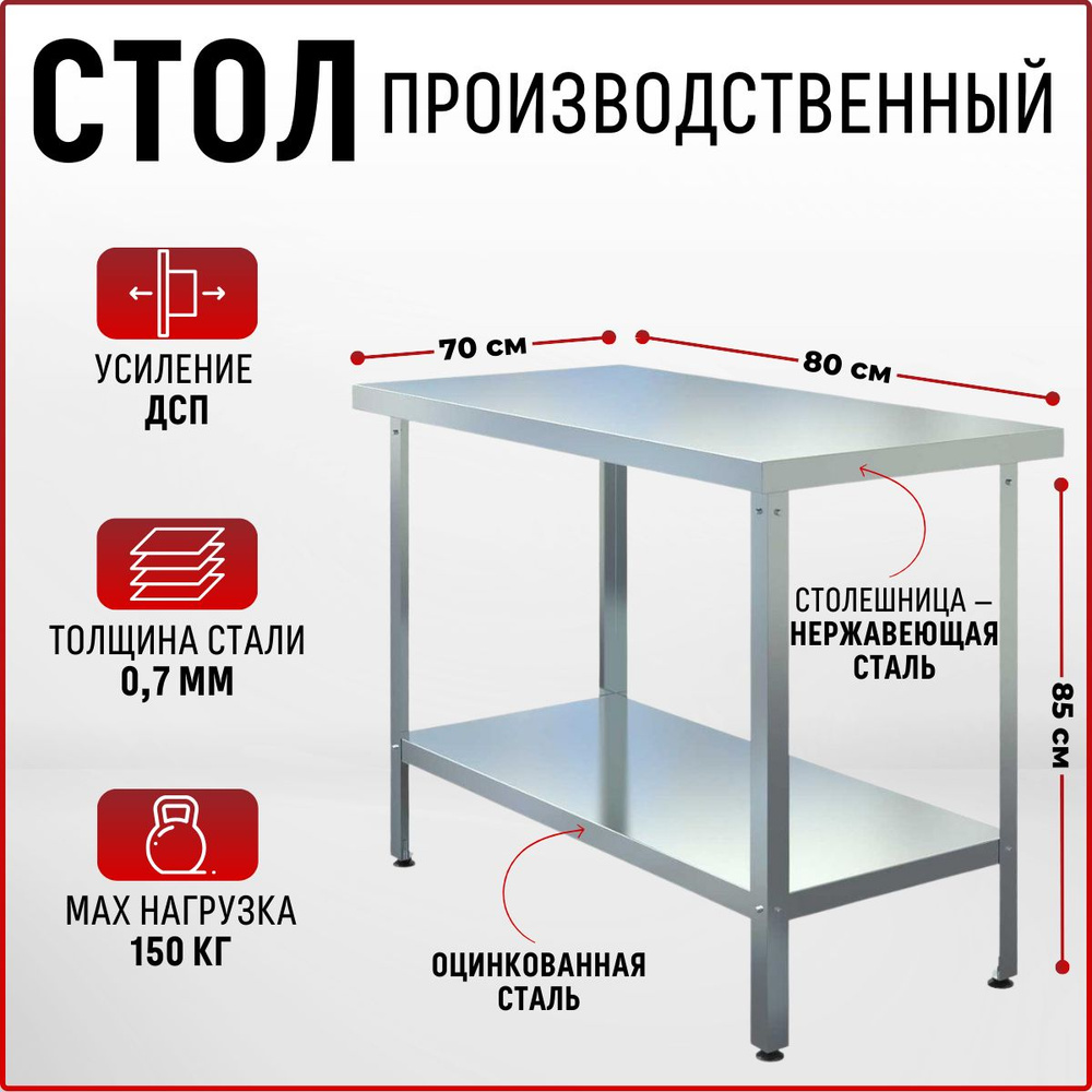 Стол из нержавеющей стали 800х700х850 без борта производственный для общепита  #1