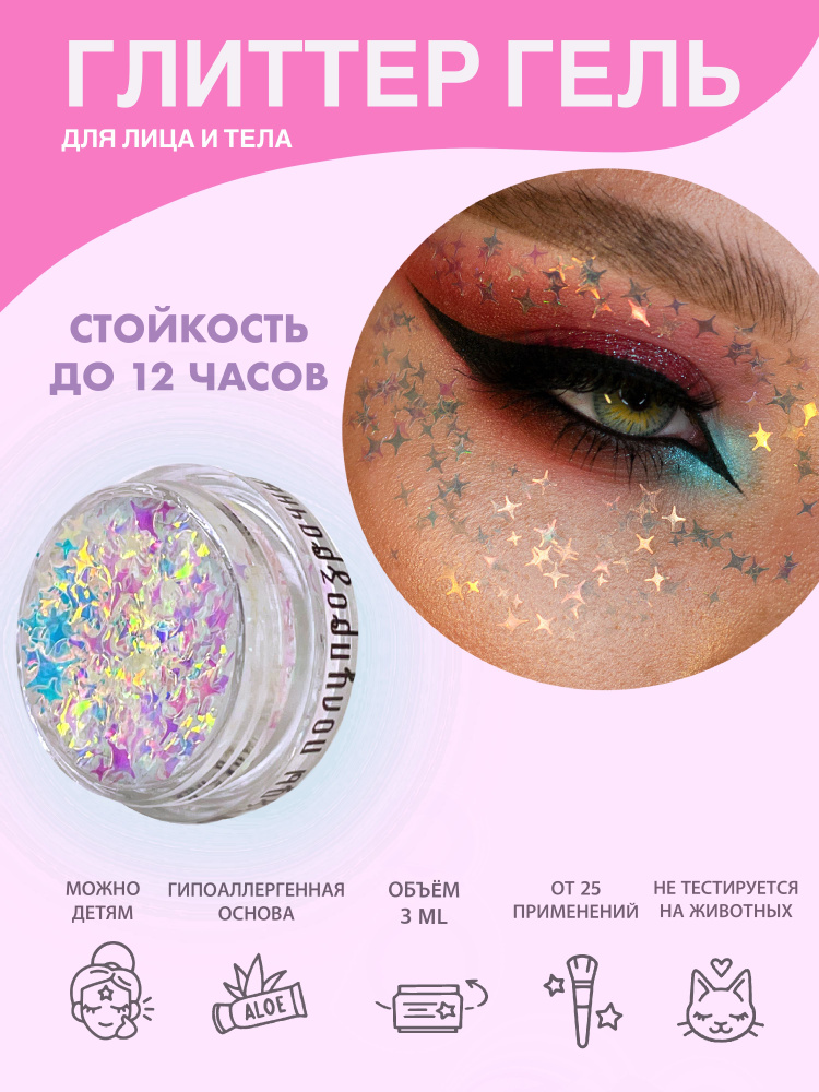 Queridos Glitters Глиттер Гель. Блёстки для лица и тела. Цвет "Млечные Звёзды Полупрозрачные" 3 мл.  #1